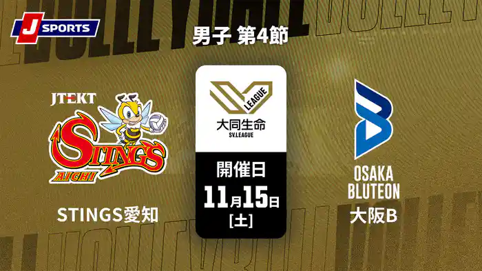 【無料】大同生命SVリーグ 2025-26 男子 第4節 ジェイテクトSTINGS愛知 vs. 大阪ブルテオン(11/15)