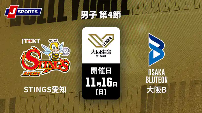 大同生命SVリーグ 2025-26 男子 第4節 ジェイテクトSTINGS愛知 vs. 大阪ブルテオン(11/16)
