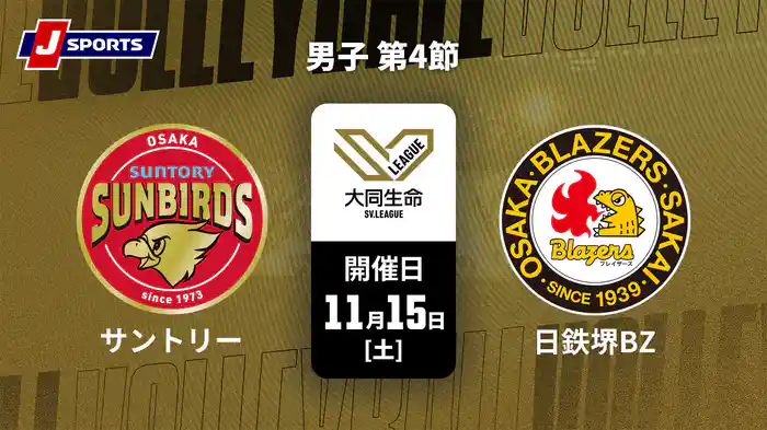 大同生命SVリーグ 2025-26 男子 第4節 サントリーサンバーズ大阪 vs. 日本製鉄堺ブレイザーズ(11/15)
