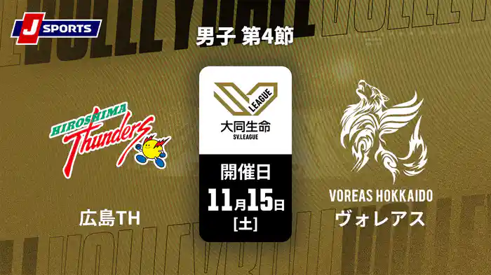 大同生命SVリーグ 2025-26 男子 第4節 広島サンダーズ vs. ヴォレアス北海道(11/15)
