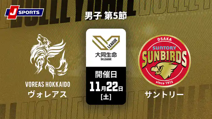 【無料】大同生命SVリーグ 2025-26 男子 第5節 ヴォレアス北海道 vs. サントリーサンバーズ大阪(11/22)
