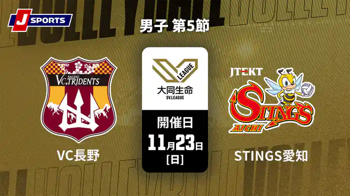 【無料】大同生命SVリーグ 2025-26 男子 第5節 VC長野トライデンツ vs. ジェイテクトSTINGS愛知(11/23)