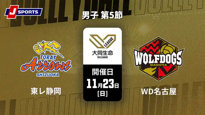 大同生命SVリーグ 2025-26 男子 第5節 東レアローズ静岡 vs. ウルフドッグス名古屋(11/23)
