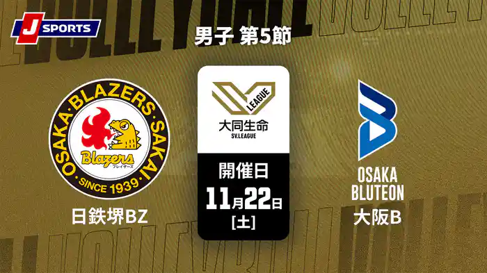 大同生命SVリーグ 2025-26 男子 第5節 日本製鉄堺ブレイザーズ vs. 大阪ブルテオン(11/22)