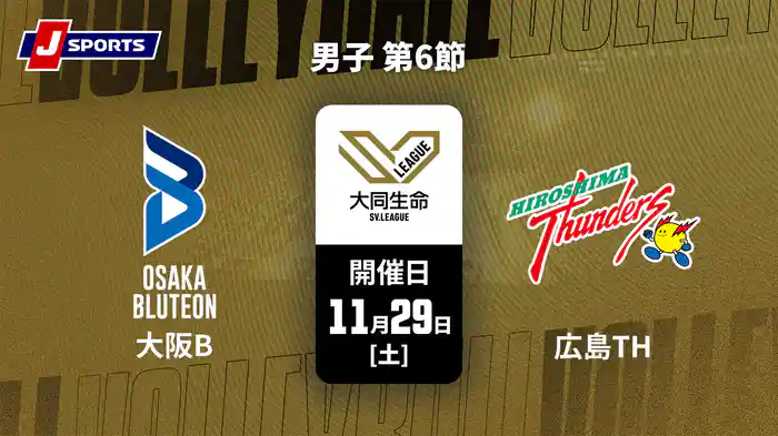 【無料】大同生命SVリーグ 2025-26 男子 第6節 大阪ブルテオン vs. 広島サンダーズ(11/29)