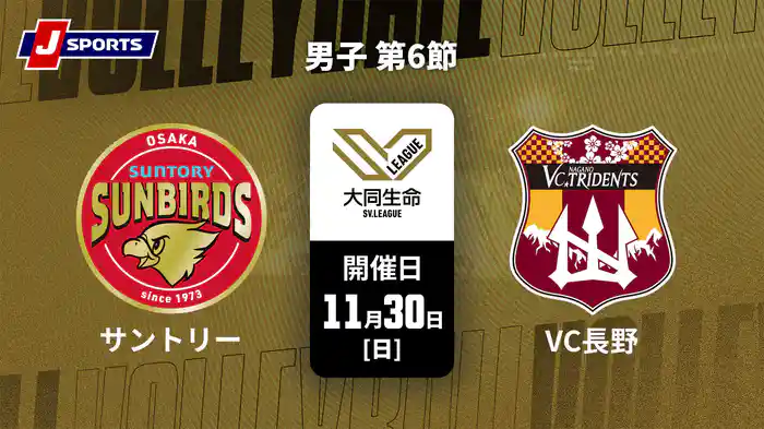 【無料】大同生命SVリーグ 2025-26 男子 第6節 サントリーサンバーズ大阪 vs. VC長野トライデンツ(11/30)