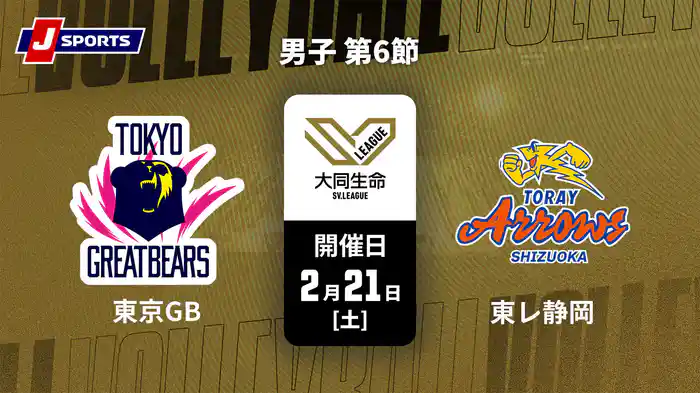 大同生命SVリーグ 2025-26 男子 第6節 東京グレートベアーズ vs. 東レアローズ静岡(2/21)