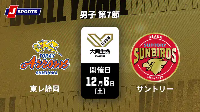 【無料】大同生命SVリーグ 2025-26 男子 第7節 東レアローズ静岡 vs. サントリーサンバーズ大阪(12/6)