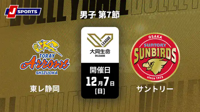 大同生命SVリーグ 2025-26 男子 第7節 東レアローズ静岡 vs. サントリーサンバーズ大阪(12/7)
