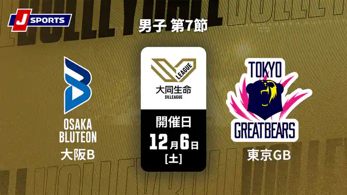 大同生命SVリーグ 2025-26 男子 第7節 大阪ブルテオン vs. 東京グレートベアーズ(12/6)
