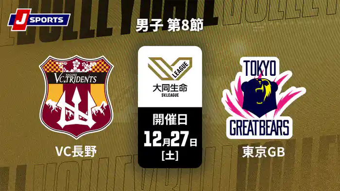 大同生命SVリーグ 2025-26 男子 第8節 VC長野トライデンツ vs. 東京グレートベアーズ(12/27)