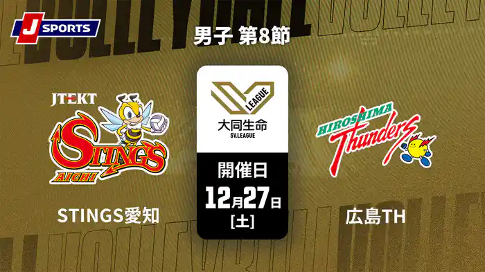 大同生命SVリーグ 2025-26 男子 第8節 ジェイテクトSTINGS愛知 vs. 広島サンダーズ(12/27)