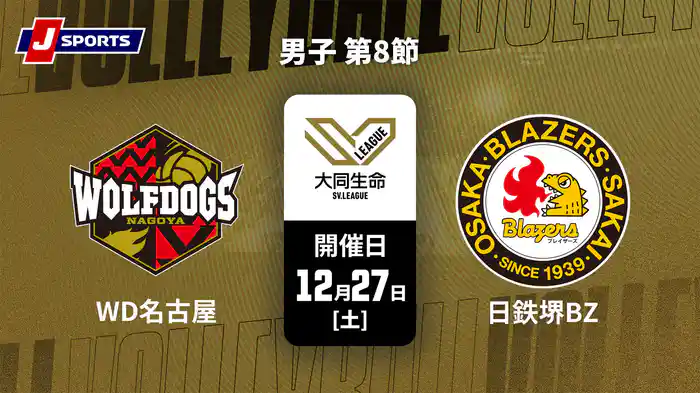大同生命SVリーグ 2025-26 男子 第8節 ウルフドッグス名古屋 vs. 日本製鉄堺ブレイザーズ(12/27)
