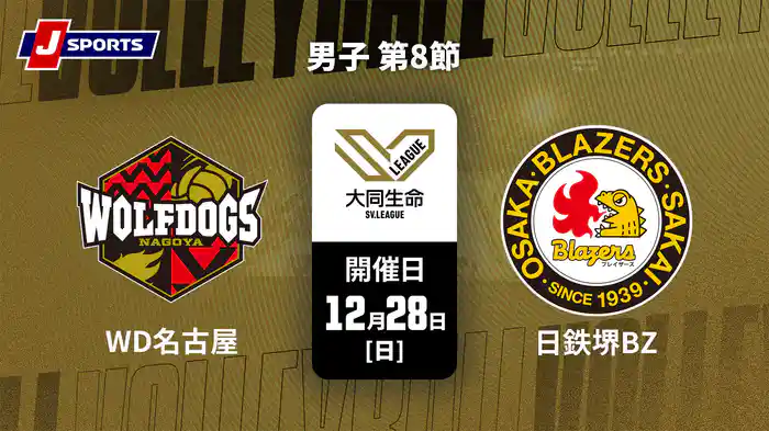 【無料】大同生命SVリーグ 2025-26 男子 第8節 ウルフドッグス名古屋 vs. 日本製鉄堺ブレイザーズ(12/28)