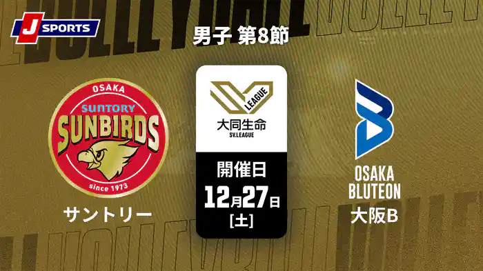 【無料】大同生命SVリーグ 2025-26 男子 第8節 サントリーサンバーズ大阪 vs. 大阪ブルテオン(12/27)