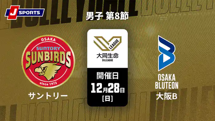 大同生命SVリーグ 2025-26 男子 第8節 サントリーサンバーズ大阪 vs. 大阪ブルテオン(12/28)