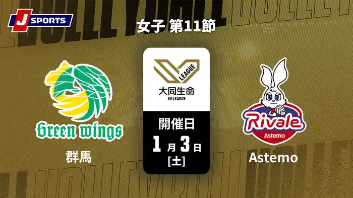 大同生命SVリーグ 2025-26 女子 第11節 群馬グリーンウイングス vs. Astemoリヴァーレ茨城(1/3)