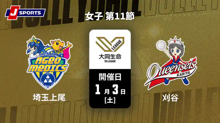 大同生命SVリーグ 2025-26 女子 第11節 埼玉上尾メディックス vs. クインシーズ刈谷(1/3)