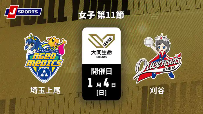 大同生命SVリーグ 2025-26 女子 第11節 埼玉上尾メディックス vs. クインシーズ刈谷(01/04)