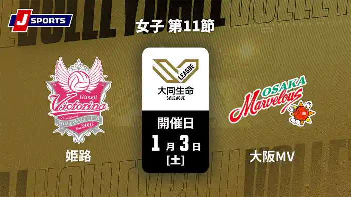 【無料】大同生命SVリーグ 2025-26 女子 第11節 ヴィクトリーナ姫路 vs. 大阪マーヴェラス(1/3)