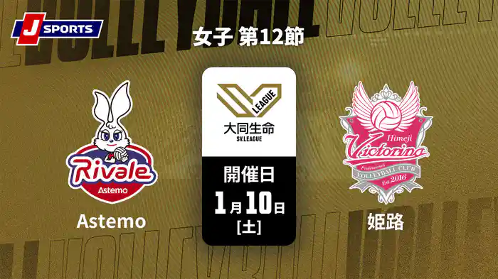 大同生命SVリーグ 2025-26 女子 第12節 Astemoリヴァーレ茨城 vs. ヴィクトリーナ姫路(1/10)