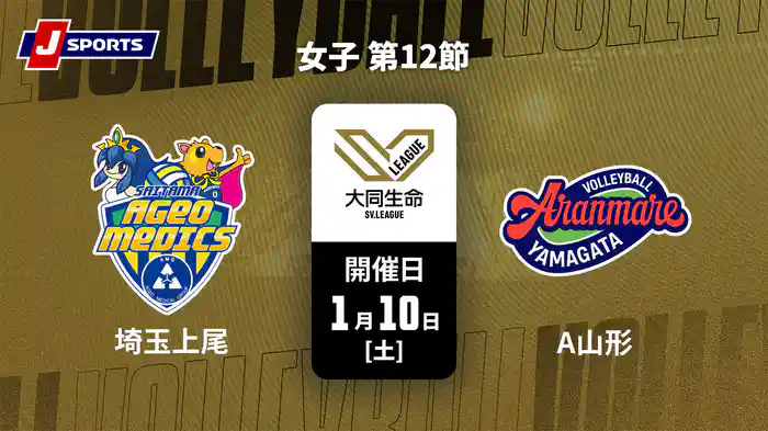 大同生命SVリーグ 2025-26 女子 第12節 埼玉上尾メディックス vs. アランマーレ山形(1/10)