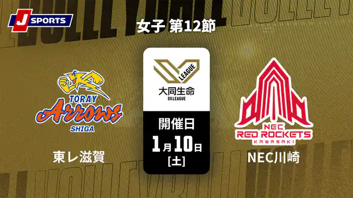 大同生命SVリーグ 2025-26 女子 第12節 東レアローズ滋賀 vs. NECレッドロケッツ川崎(1/10)
