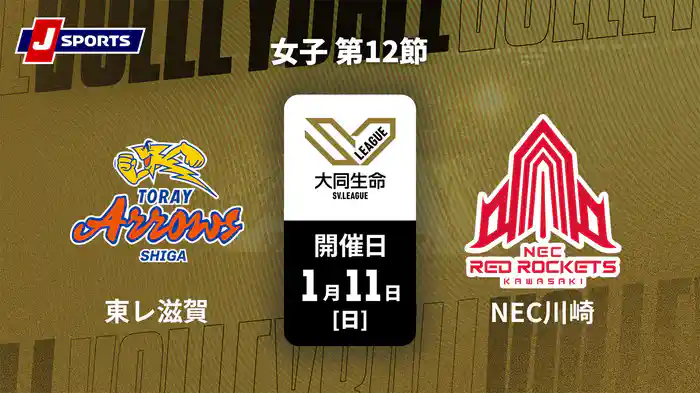 大同生命SVリーグ 2025-26 女子 第12節 東レアローズ滋賀 vs. NECレッドロケッツ川崎(1/11)