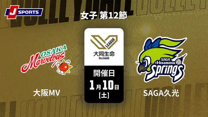 【無料】大同生命SVリーグ 2025-26 女子 第12節 大阪マーヴェラス vs. SAGA久光スプリングス(1/10)