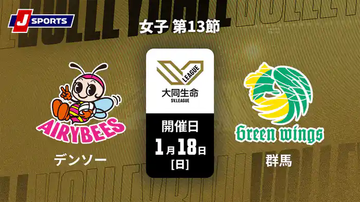 大同生命SVリーグ 2025-26 女子 第13節 デンソーエアリービーズ vs. 群馬グリーンウイングス(1/18)
