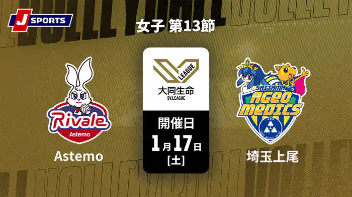 大同生命SVリーグ 2025-26 女子 第13節 Astemoリヴァーレ茨城 vs. 埼玉上尾メディックス(1/17)
