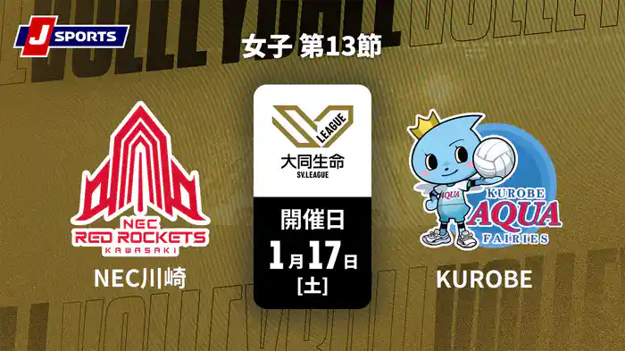 大同生命SVリーグ 2025-26 女子 第13節 NECレッドロケッツ川崎 vs. ＫＵＲＯＢＥアクアフェアリーズ(1/17)