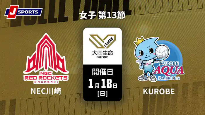 大同生命SVリーグ 2025-26 女子 第13節 NECレッドロケッツ川崎 vs. ＫＵＲＯＢＥアクアフェアリーズ(1/18)