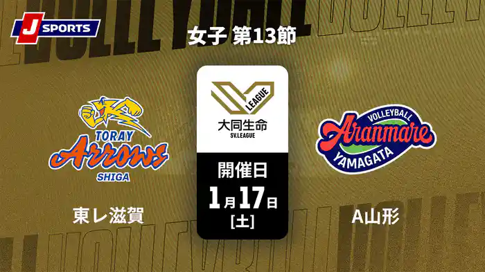 大同生命SVリーグ 2025-26 女子 第13節 東レアローズ滋賀 vs. アランマーレ山形(1/17)