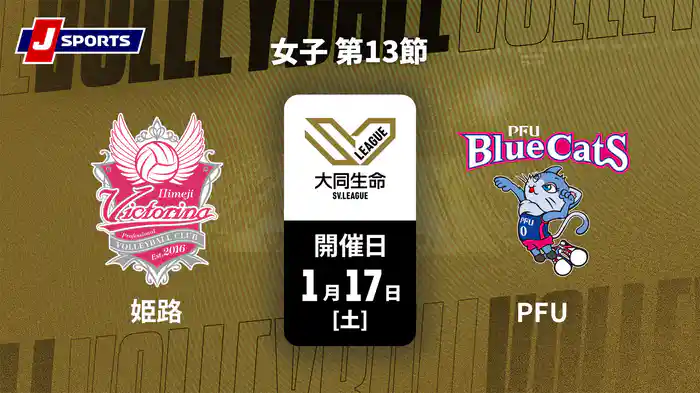大同生命SVリーグ 2025-26 女子 第13節 ヴィクトリーナ姫路 vs. PFUブルーキャッツ石川かほく(1/17)