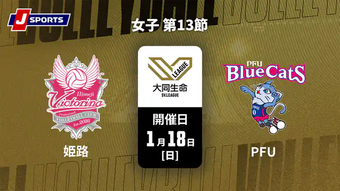 大同生命SVリーグ 2025-26 女子 第13節 ヴィクトリーナ姫路 vs. PFUブルーキャッツ石川かほく(1/18)