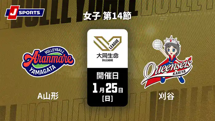 大同生命SVリーグ 2025-26 女子 第14節 アランマーレ山形 vs. クインシーズ刈谷(1/25)
