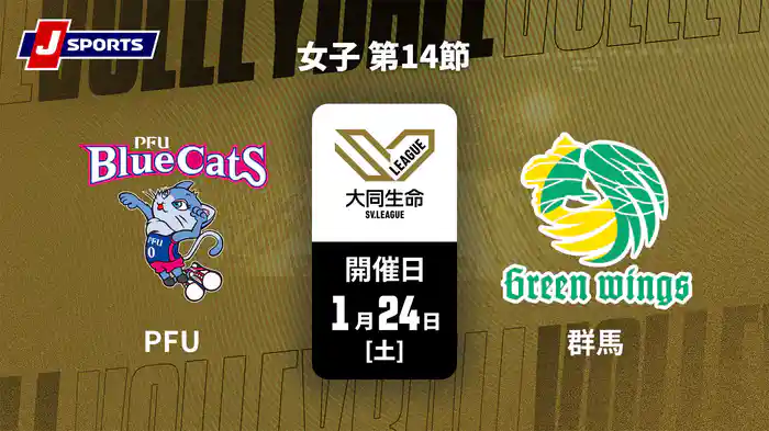 大同生命SVリーグ 2025-26 女子 第14節 PFUブルーキャッツ石川かほく vs. 群馬グリーンウイングス(1/24)