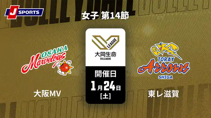 大同生命SVリーグ 2025-26 女子 第14節 大阪マーヴェラス vs. 東レアローズ滋賀(1/24)