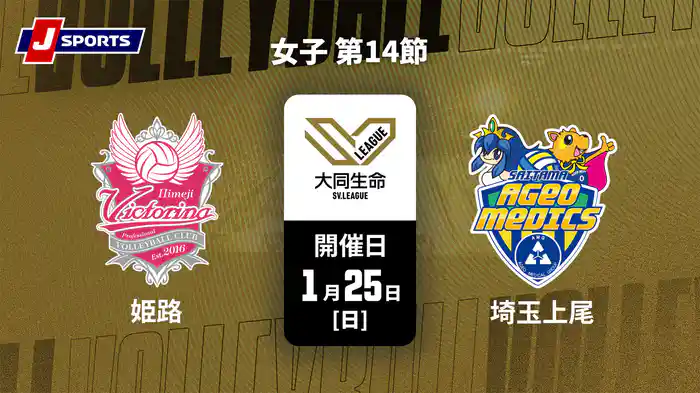大同生命SVリーグ 2025-26 女子 第14節 ヴィクトリーナ姫路 vs. 埼玉上尾メディックス(1/25)