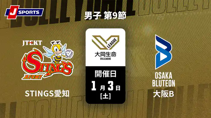 大同生命SVリーグ 2025-26 男子 第9節 ジェイテクトSTINGS愛知 vs. 大阪ブルテオン(1/3)