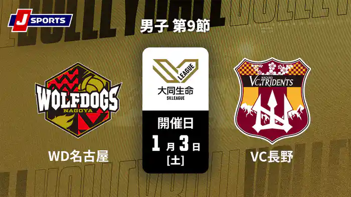 大同生命SVリーグ 2025-26 男子 第9節 ウルフドッグス名古屋 vs. VC長野トライデンツ(1/3)
