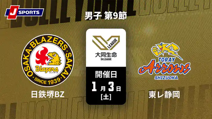 大同生命SVリーグ 2025-26 男子 第9節 日本製鉄堺ブレイザーズ vs. 東レアローズ静岡(1/3)