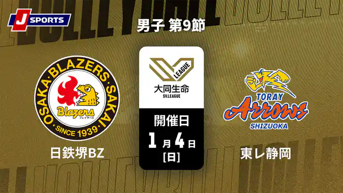 【無料】大同生命SVリーグ 2025-26 男子 第9節 日本製鉄堺ブレイザーズ vs. 東レアローズ静岡(1/4)