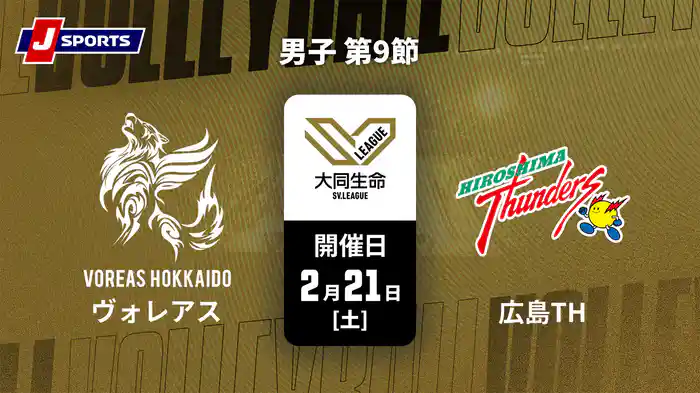 大同生命SVリーグ 2025-26 男子 第9節 ヴォレアス北海道 vs. 広島サンダーズ(2/21)
