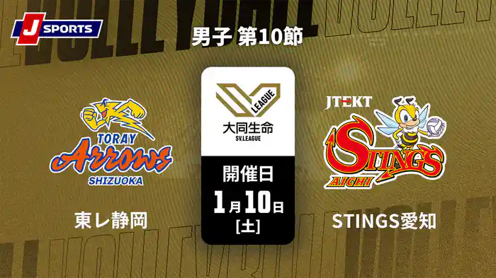 大同生命SVリーグ 2025-26 男子 第10節 東レアローズ静岡 vs. ジェイテクトSTINGS愛知(01/10)