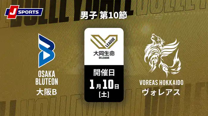 【無料】大同生命SVリーグ 2025-26 男子 第10節 大阪ブルテオン vs. ヴォレアス北海道(1/10)
