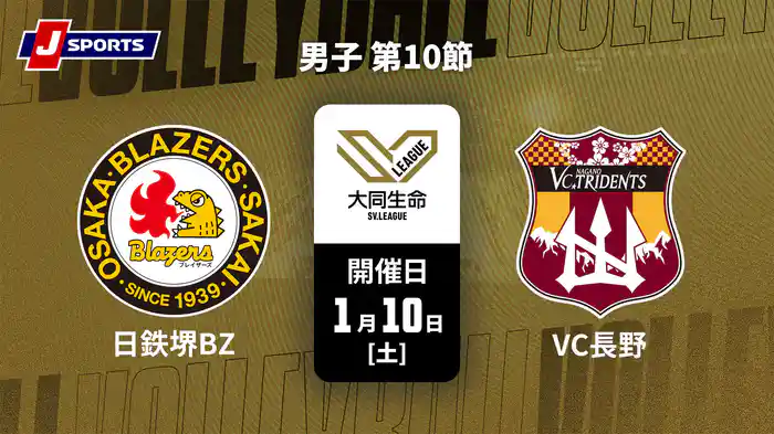 大同生命SVリーグ 2025-26 男子 第10節 日本製鉄堺ブレイザーズ vs. VC長野トライデンツ(1/10)