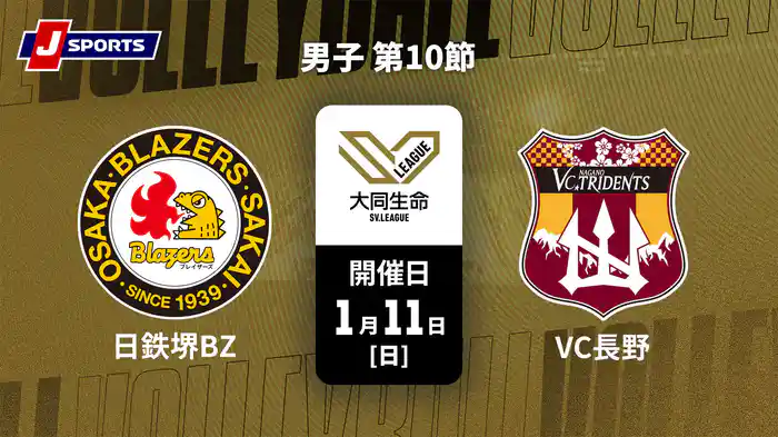 【無料】大同生命SVリーグ 2025-26 男子 第10節 日本製鉄堺ブレイザーズ vs. VC長野トライデンツ(1/11)