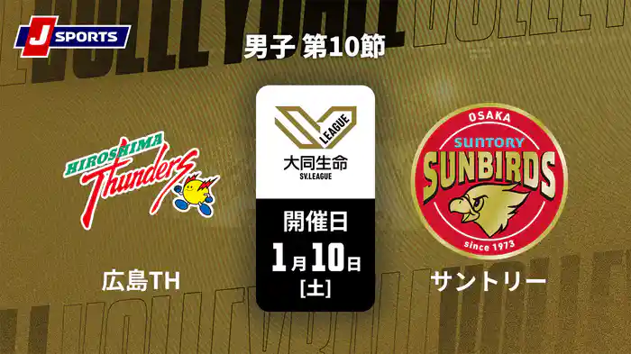 大同生命SVリーグ 2025-26 男子 第10節 広島サンダーズ vs. サントリーサンバーズ大阪(1/10)